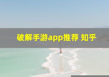 破解手游app推荐 知乎